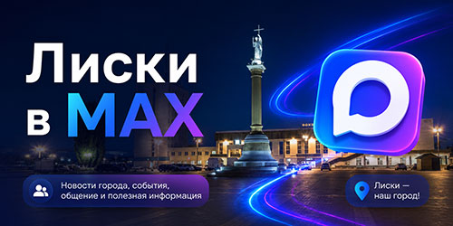 Лиски в MAX